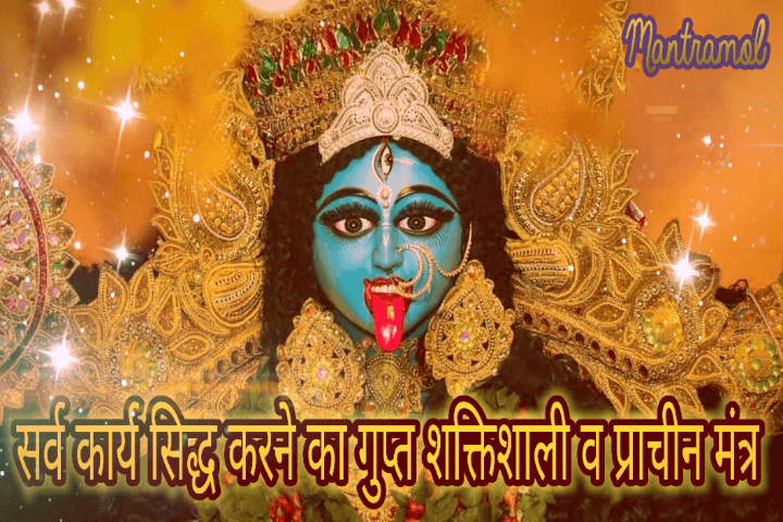 Sarv karya siddh mantra ।। गुप्त शक्तिशाली व प्राचीन मंत्र