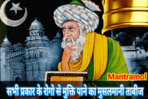 rog mukti musalmani mantra