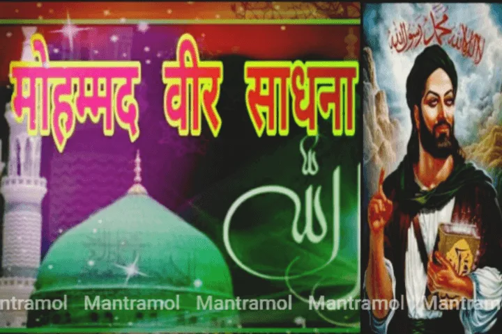 Mohammada veer sadhna || महोम्मद वीर (पीर) साधना