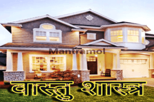 chamatkari vastu shastra totke, dhan Prapti ke 28 totke
