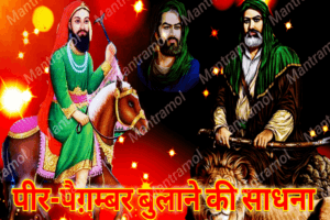 Peer Paigambar Bulane ka Mantra, sadhana