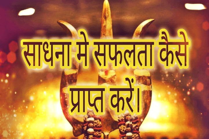 Sadhana mein siddhi kyo nhi milti