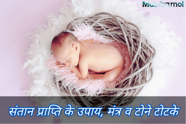 Santan prapti mantra, tone totke