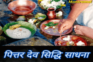 Pitar dev sidhi sadhna