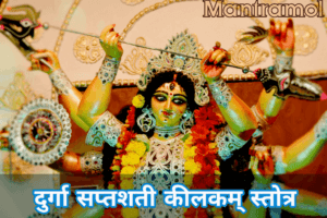 Durga saptashati keelakam stotram