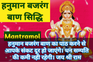 Hanuman bajrang baan siddhi