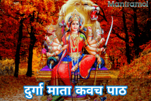 Durga mata kavach path