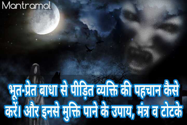 Bhoot pret pidit vyakti, ki pahchan kaise karen