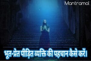 Bhoot pret pidit vyakti, ki pahchan kaise karen
