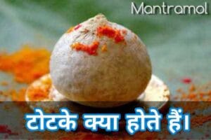 Totke kya hote hain || टोटके में सफलता कैसे प्राप्त करे