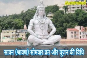 Savan month vrat poojan ।। 2020 savan vrat