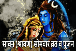 savan month vrat poojan