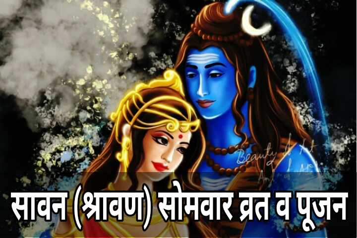 Savan month vrat poojan ।। 2020 savan vrat