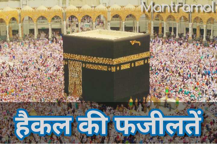 Haikal ki fazeelat ।। हैकल की फ़ज़ीलत