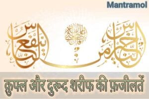 Kufl, durood shareef fazeelaten, with full imfromision