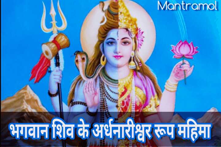 Bhagwan shiv ardhnarishwar roop, Mahima.