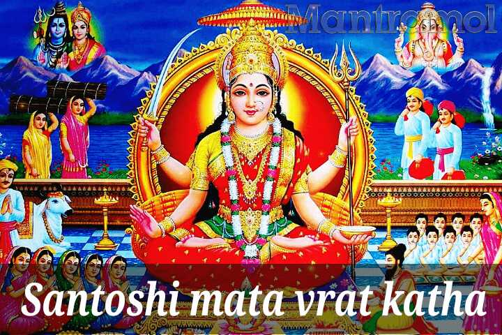 Santoshi Mata vrat katha ।। व्रत पूजन व उद्यापन की विधि