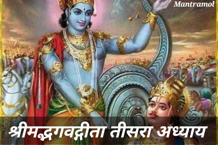 Bhagwat Geeta third adhayay ।। mahatmy