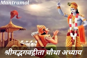 Bhagwat geeta chautha adhyay, in hindi