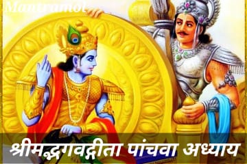 Bhagwat Geeta panchwa adhyay, or mahatm