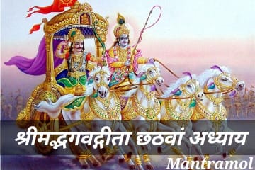 Bhagwat Geeta chhata adhyay , or mahatm.