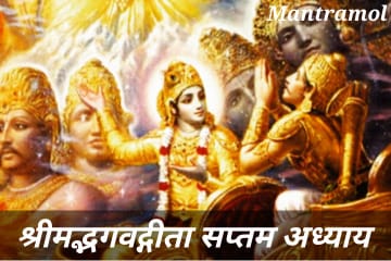 Bhagwat Geeta saptam adhyay , or mahatm