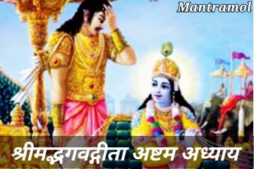 Bhagwat Geeta ashtam adhyay, or mahatm