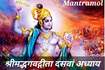 Bhagwat Geeta dasama adhyay, or mahatm