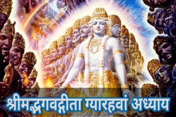 Bhagwat Geeta 11 adhyay, or mahatmy