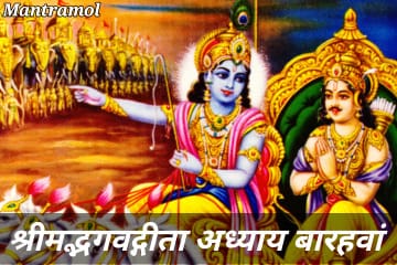 Bhagwat Geeta 12 adhyay, or mahatmy