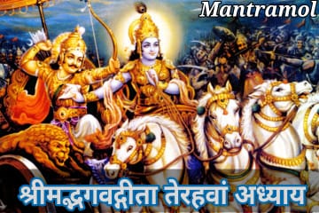 Bhagwat Geeta 13 adhyay, or mahatmy