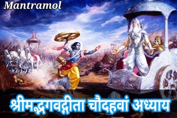 Bhagwat Geeta 14 adhyay, or mahatmy || हिन्दी व संस्कृत सहित