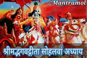 Bhagwat Geeta 16 adhyay, or mahatmy