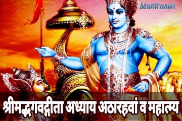 Bhagwat Geeta 18 adhyay, or mahatmy in hindi