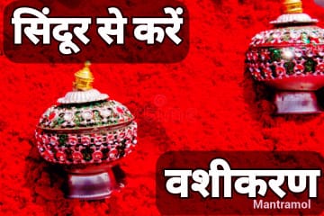 рд╕рд┐рдВрджреВрд░ рддрд┐рд▓рдХ рд╡рд╢реАрдХрд░рдг рдордВрддреНрд░ рд╕рд╛рдзрдирд╛ рд╕рдореНрдкреВрд░реНрдг рд╡рд┐рдзрд┐ рдХреЗ рд╕рд╛рде |