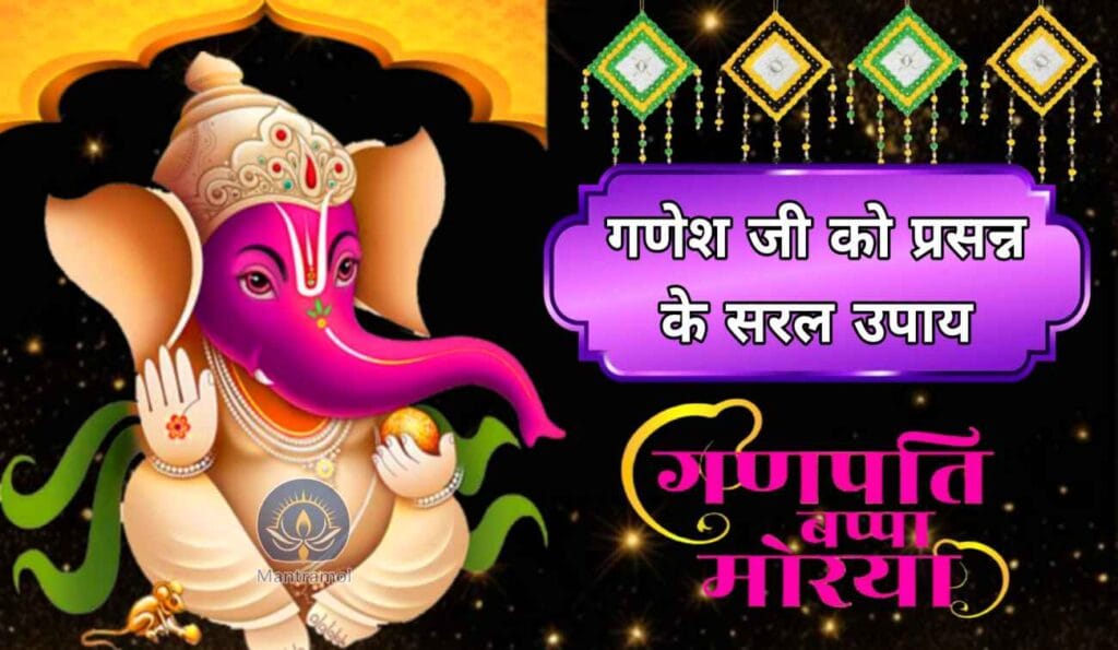 गणेश भगवान जी को प्रसन्न करने के सरल उपाय