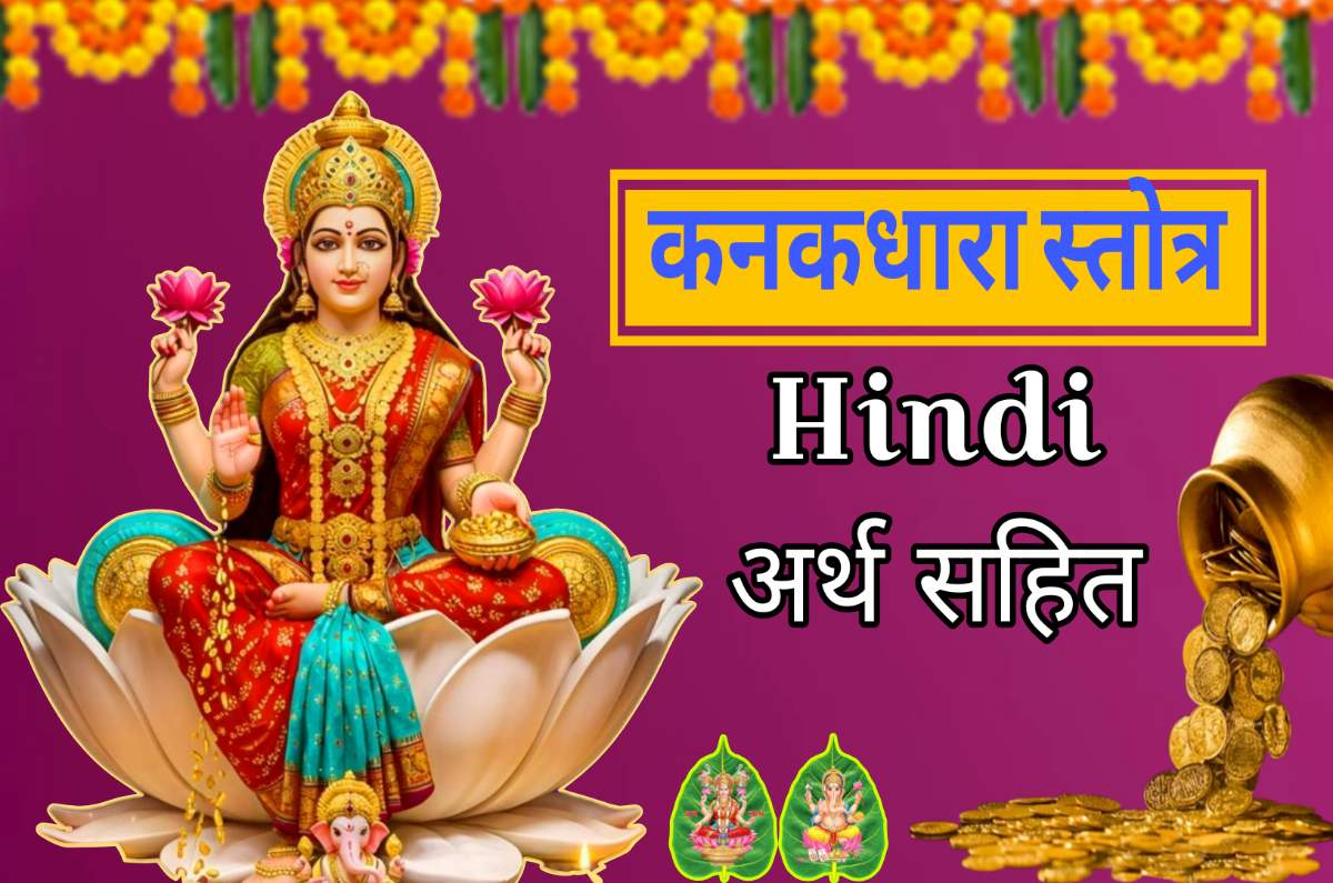kanakadhara stotram in hindi | कनकधारा स्तोत्रम् हिन्दी अर्थ सहित 