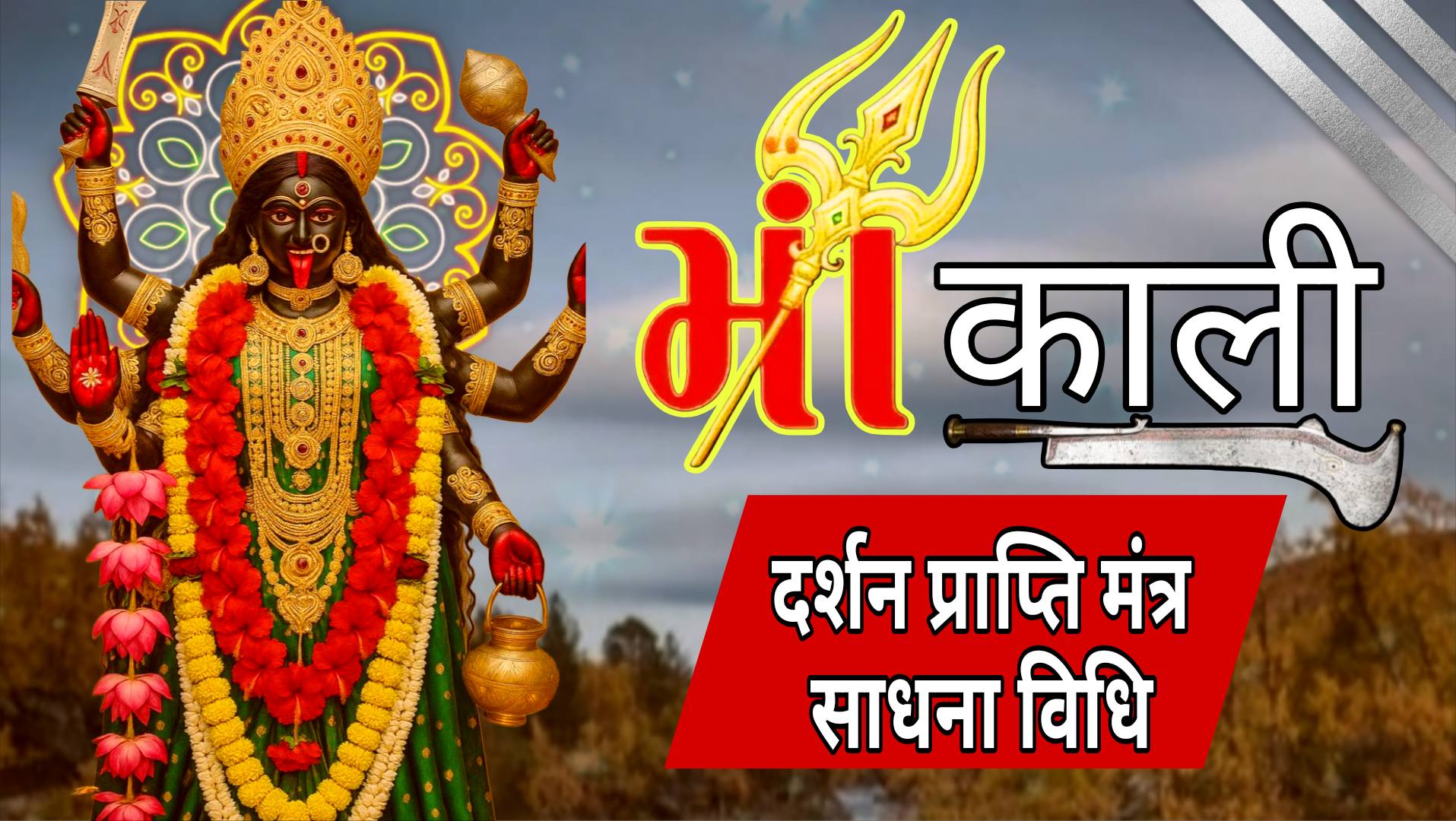 kali mata darshan mantra ।। काली माता दर्शन साधना विधि सहित