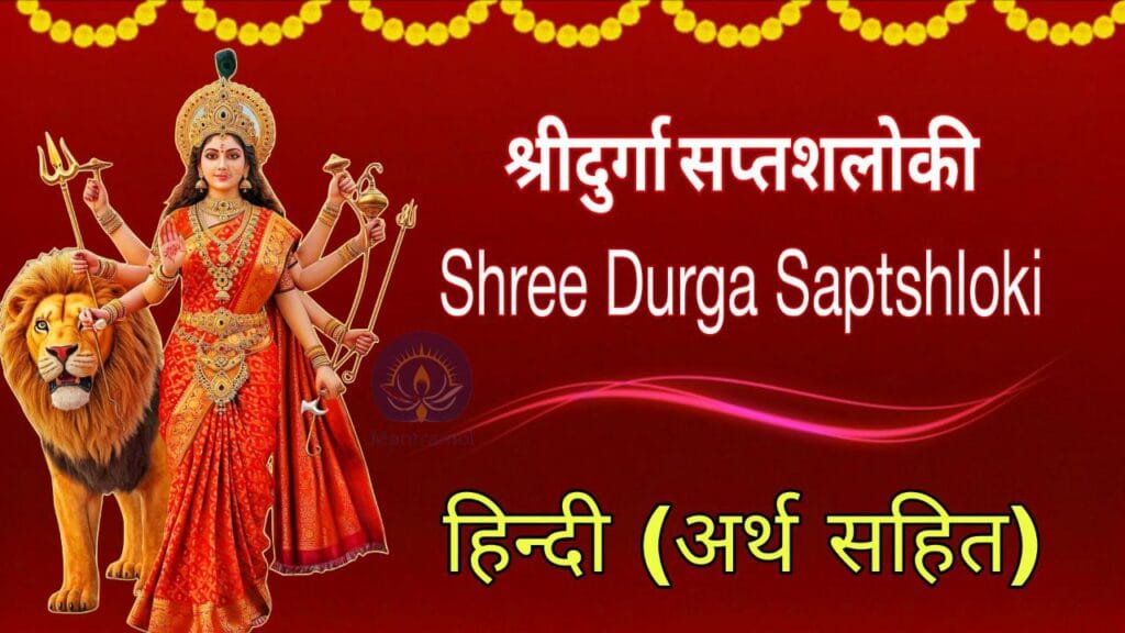 दुर्गा सप्तश्र्लोकी पाठ || Durga Saptashloki Path