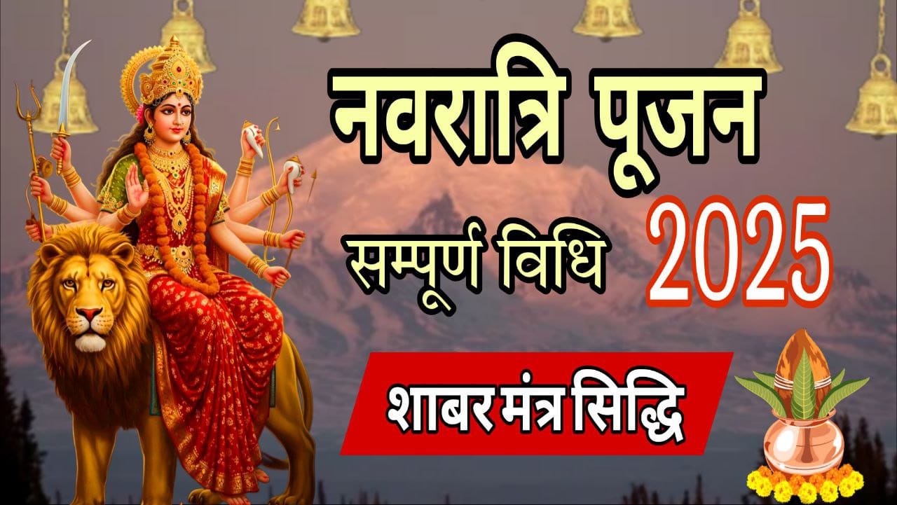 Navratri Poojan Vidhi | नवरात्रि पूजन विधि