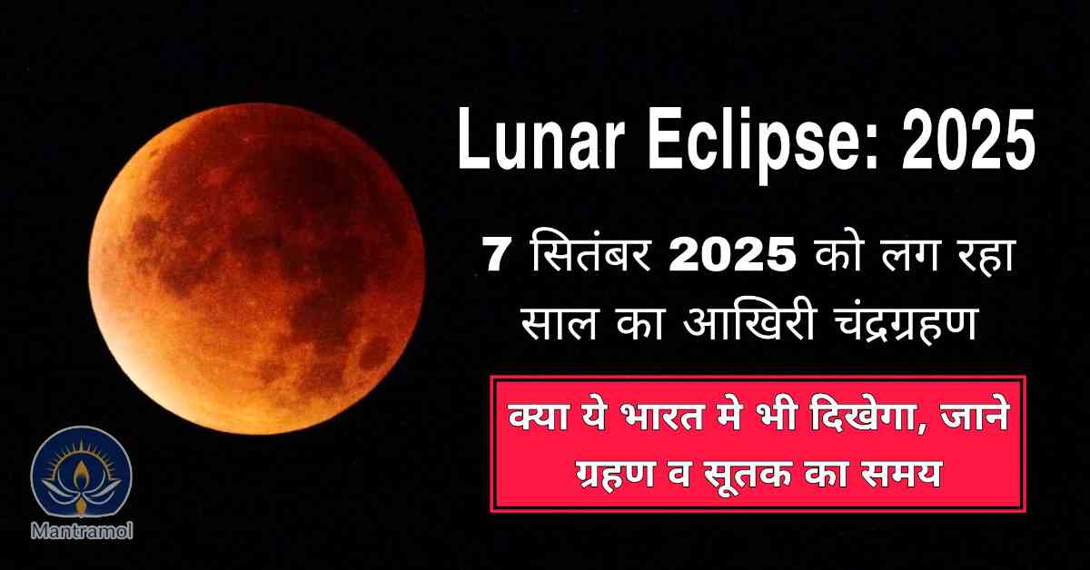 Chandra Grahan 2025: 7 सितंबर 2025 को लग रहा है साल का अंतिम चंद्र ग्रहण