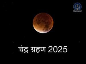 Chandra Grahan 2025: 7 सितंबर 2025 को लग रहा है साल का अंतिम चंद्र ग्रहण