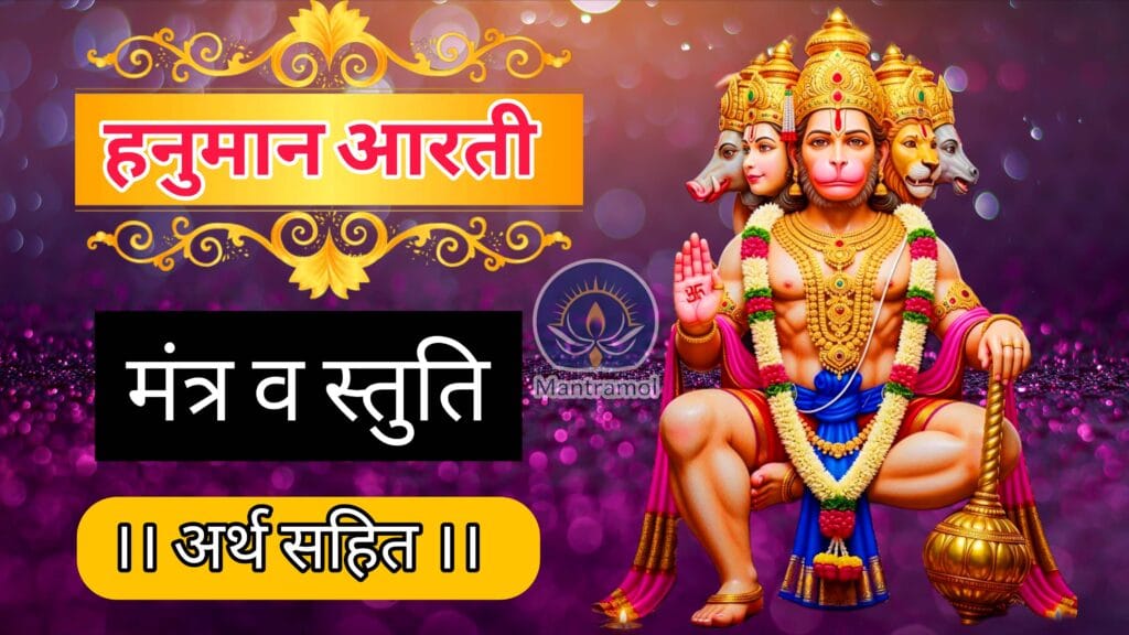 Hanuman Ji Ki Aarti Lyrics Aarti Kije Hanuman Lala Ki