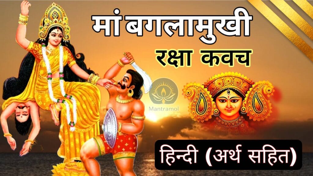 मां बगलामुखी रक्षा कवच हिंदी अर्थ सहित ।। Baglamukhi Raksha Kavach