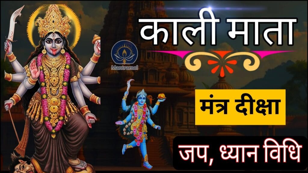 Kali Mata Mantra diksha । काली माता मंत्र दीक्षा