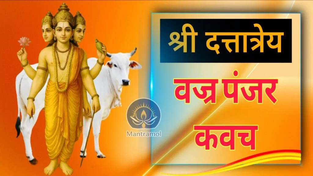Dattatreya vajra panjar kavach | श्रीदत्तात्रेयवज्रपंजर-कवचम्