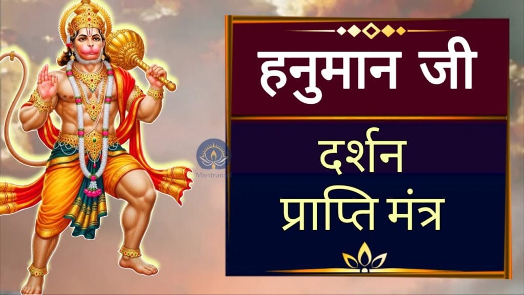 Hanuman Darshan Prapti Mantra ।। हनुमान दर्शन प्राप्ति मंत्र
