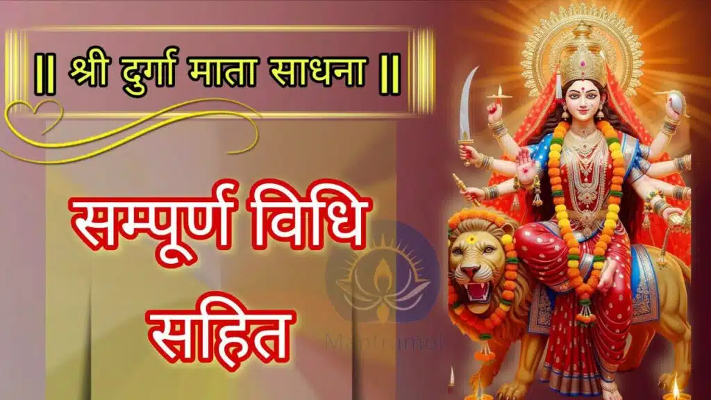 Durga Mata sadhna ।। श्री दुर्गा माता साधना
