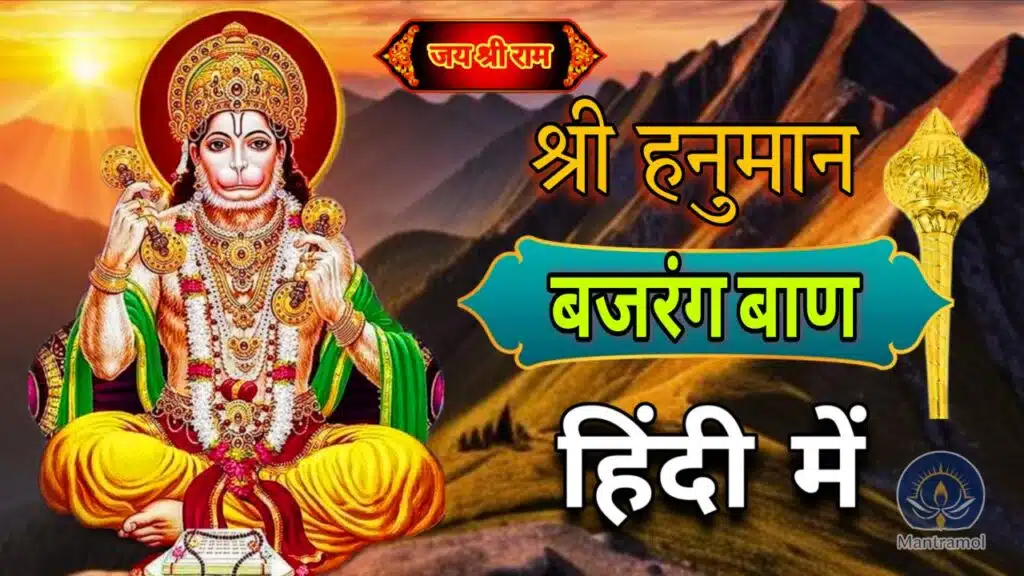 Hanuman Bajrang Baan || श्री हनुमान बजरंग बाण