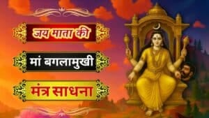 मां बगलामुखी का मंत्र | साधना जाप की सम्पूर्ण विधि, लाभ और महत्व
